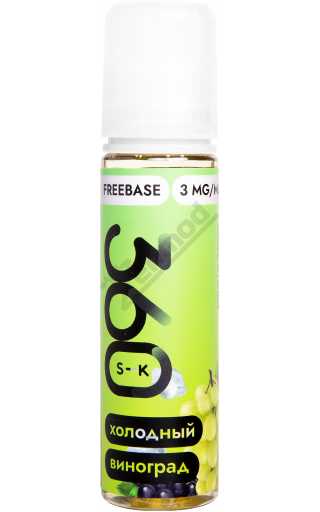 SK FREEBASE - Холодный Виноград 60мл