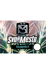 SvoёMesto Колючка 30мл