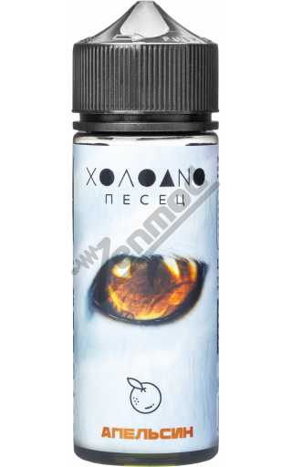ХОЛОДНО ПЕСЕЦ - Апельсин 120мл