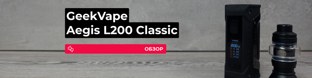 Обзор GeekVape L200 Aegis Legend 2 Classic