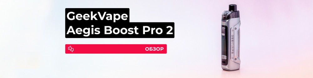Обзор GeekVape B100 Aegis Boost Pro 2