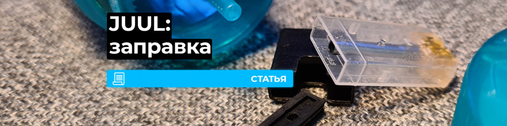 Как заправить картридж JUUL