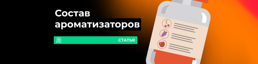 Какие ароматизаторы используют в вейпе?