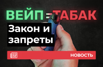 Ограничения вейпинга, закон и новые запреты