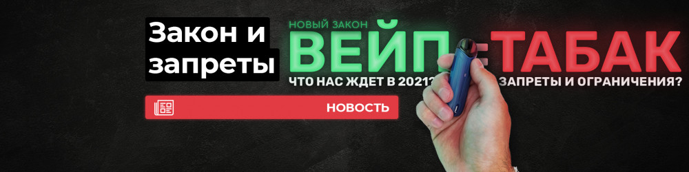 Ограничения вейпинга, закон и новые запреты