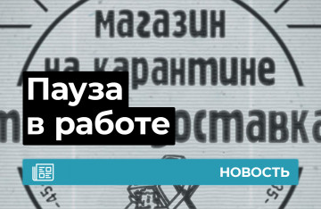 Пауза в работе розничных магазинов