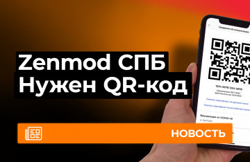 Zenmod Санкт-Петербург нужен QR-код