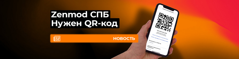 Zenmod Санкт-Петербург нужен QR-код