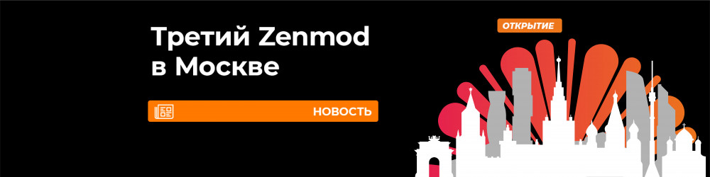 Третий Zenmod в Москве