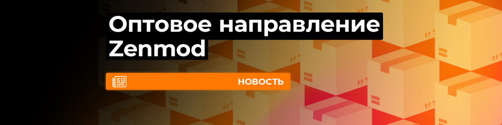 Оптовое направление Zenmod